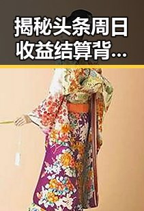 揭秘头条周日收益结算背后的秘密🌟