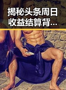 揭秘头条周日收益结算背后的秘密🌟