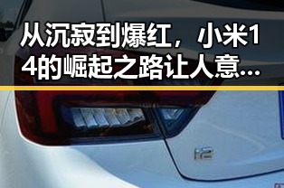 从沉寂到爆红,小米14的崛起之路让人意想不到🔥