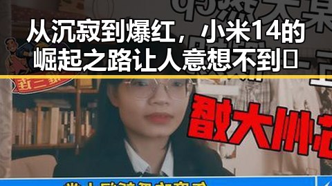 从沉寂到爆红,小米14的崛起之路让人意想不到🔥