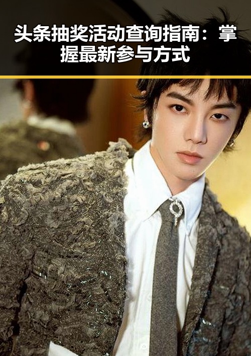 头条抽奖活动查询指南:掌握最新参与方式