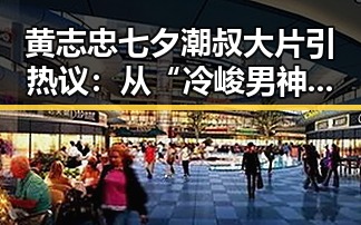 黄志忠七夕潮叔大片引热议:从“冷峻男神”到潮范大叔的蜕变
