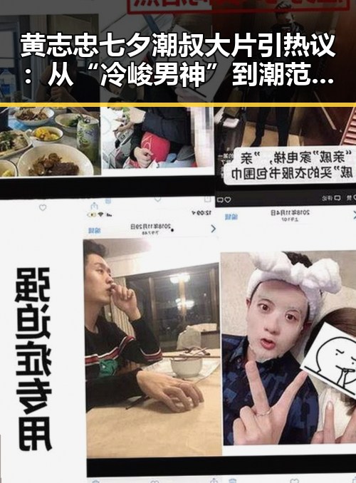 黄志忠七夕潮叔大片引热议:从“冷峻男神”到潮范大叔的蜕变