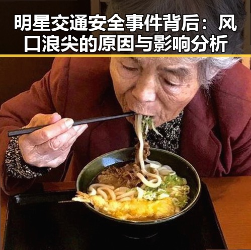 明星交通安全事件背后:风口浪尖的原因与影响分析