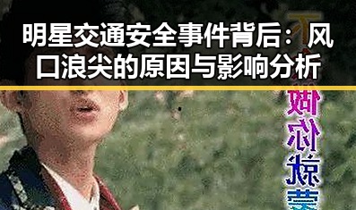 明星交通安全事件背后:风口浪尖的原因与影响分析