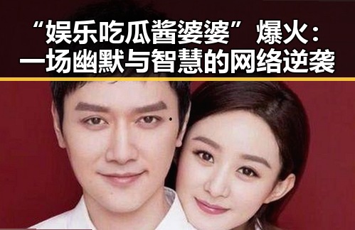 “娱乐吃瓜酱婆婆”爆火：一场幽默与智慧的网络逆袭