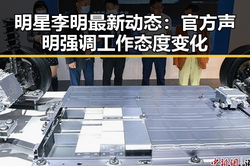 明星李明最新动态：官方声明强调工作态度变化