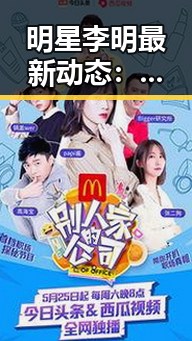 明星李明最新动态：官方声明强调工作态度变化