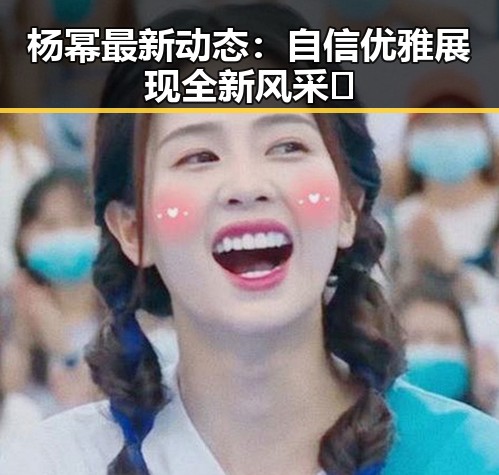 杨幂最新动态：自信优雅展现全新风采🎬