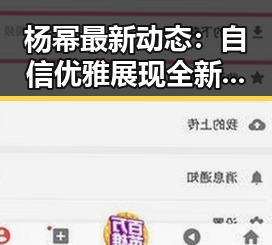 杨幂最新动态：自信优雅展现全新风采🎬