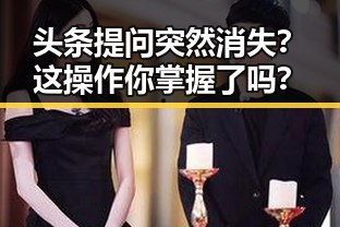 头条提问突然消失?这操作你掌握了吗?