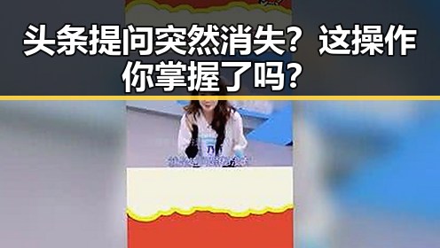 头条提问突然消失?这操作你掌握了吗?