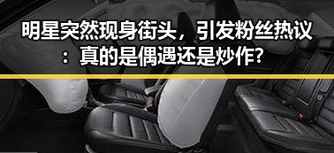 明星突然现身街头,引发粉丝热议:真的是偶遇还是炒作?