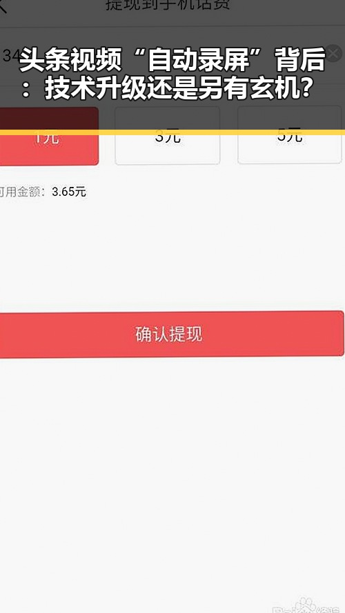 头条视频“自动录屏”背后：技术升级还是另有玄机？