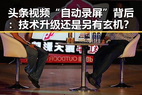 头条视频“自动录屏”背后：技术升级还是另有玄机？