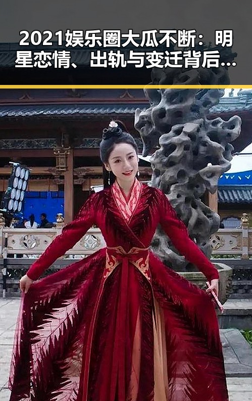 2021娱乐圈大瓜不断:明星恋情、出轨与变迁背后的深层次解析