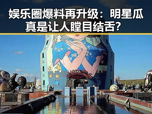 娱乐圈爆料再升级:明星瓜真是让人瞠目结舌?