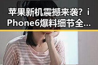 苹果新机震撼来袭?iPhone 6爆料细节全揭秘!