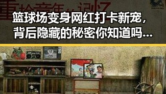 篮球场变身网红打卡新宠，背后隐藏的秘密你知道吗？🏀✨