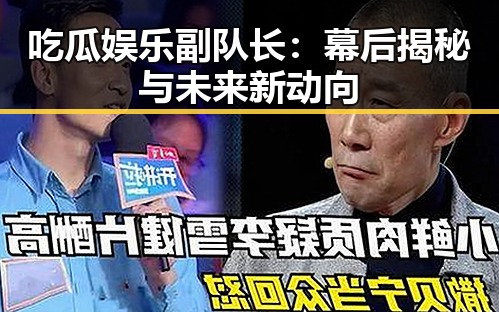 吃瓜娱乐副队长：幕后揭秘与未来新动向