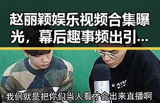 赵丽颖娱乐视频合集曝光,幕后趣事频出引关注