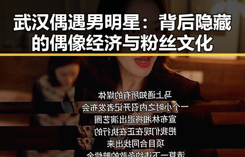 武汉偶遇男明星:背后隐藏的偶像经济与粉丝文化