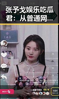 张予戈娱乐吃瓜君：从普通网友到娱乐圈“侦探”的逆袭之路🔥