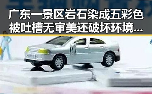 广东一景区岩石染成五彩色被吐槽无审美还破坏环境明星也关注公益成为反差