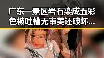 广东一景区岩石染成五彩色被吐槽无审美还破坏环境明星也关注公益成为反差