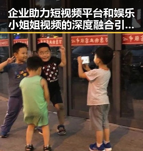 企业助力短视频平台和娱乐小姐姐视频的深度融合引领新潮流