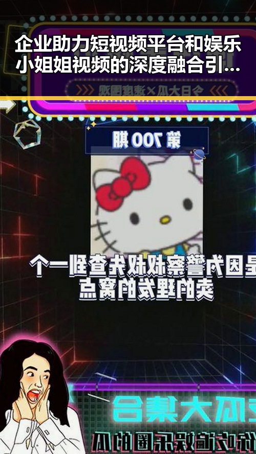 企业助力短视频平台和娱乐小姐姐视频的深度融合引领新潮流