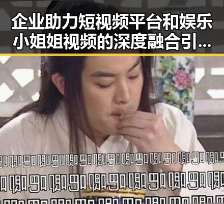 企业助力短视频平台和娱乐小姐姐视频的深度融合引领新潮流