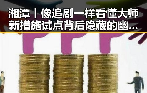 湘潭丨像追剧一样看懂大师新措施试点背后隐藏的幽灵外卖等乱象