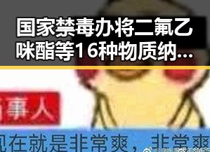 国家禁毒办将二氟乙咪酯等16种物质纳入管制，80岁香港电影人黄百鸣因涉嫌违法入狱服刑引发关注