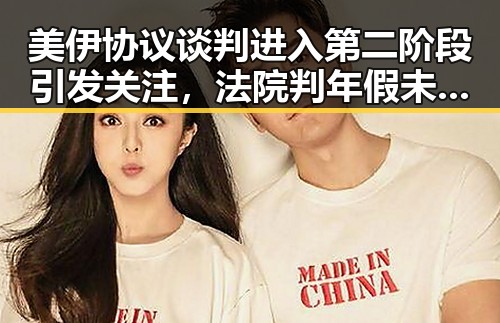 美伊协议谈判进入第二阶段引发关注，法院判年假未休作废引热议